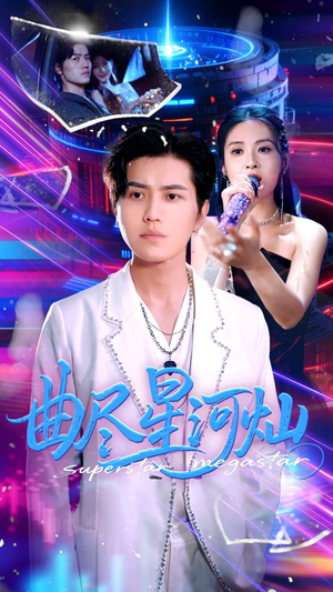 曲尽星河灿（100集）让你一口气看完