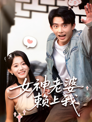 女神老婆赖上我（60集）高分佳作免费看