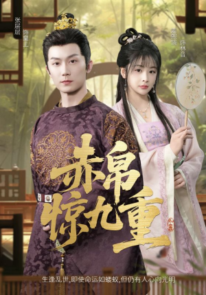 赤帛惊九重（79集）百万短剧抢先看