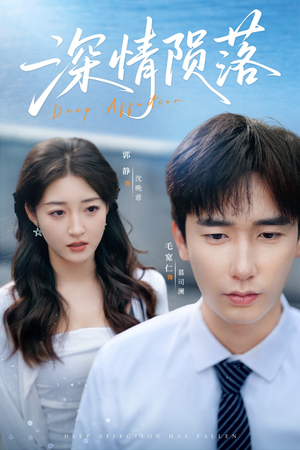 深情陨落（82集）短剧排行榜