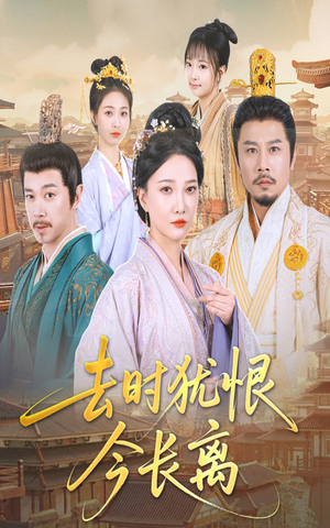 去时犹恨今长离（60集）好看短剧分享