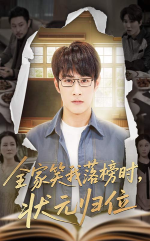 全家笑我落榜时状元归位（64集）高清画质免费看