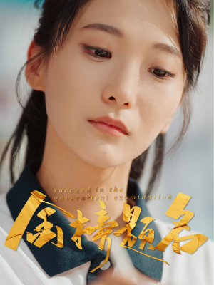 金榜题名（51集）短剧太好看