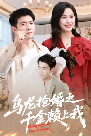 乌龙抢婚之千金赖上我（60集）最新火爆短剧