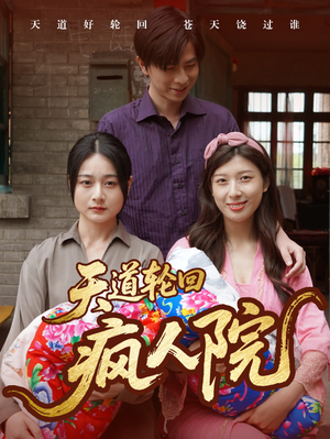 天道轮回疯人院（47集）完整版免费观看