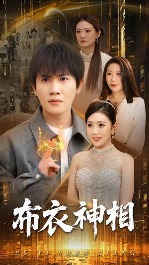 布衣神相（75集）每日分享短剧