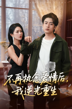 不再执念爱情后我逆光重生（76集）第二季