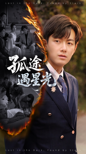 孤途遇星光（55集）短剧太好看了