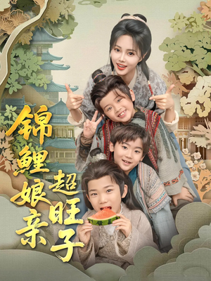 锦鲤娘亲超旺子（90集）小短剧推荐