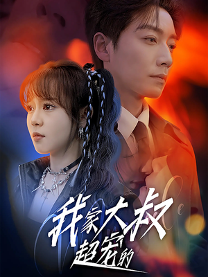 我家大叔超宠的（94集）在线免费观影