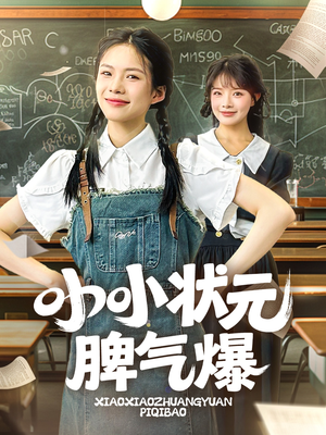 小小状元脾气爆（60集）免费短剧资源