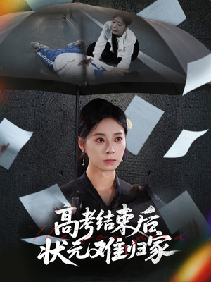 高考结束后状元难归家(52集) 高考结束后状元难归家(52集)真的太好看了