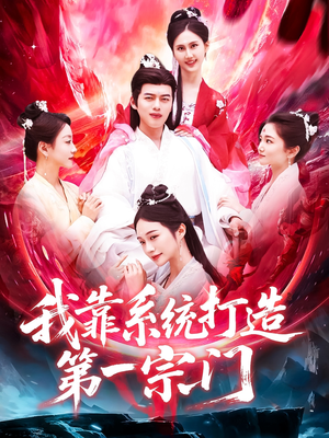 我靠系统打造第一宗门（123集）短剧抢先看全集