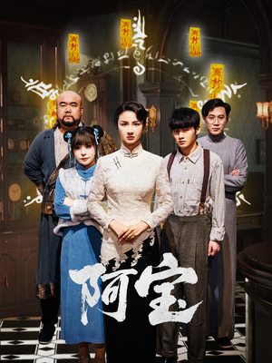 阿宝（71集）每日短剧推荐