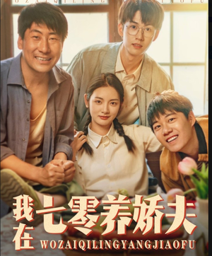 我在七零养娇夫（84集）网络小短剧