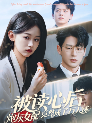 被读心后炮灰女配竟然成了万人迷（72集）高分推荐免费看