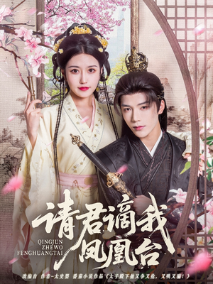 请君谪我凤凰台（82集）免费观看就是爽