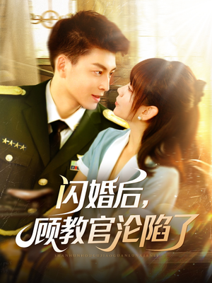 闪婚后，顾教官沦陷了（114集）在哪看