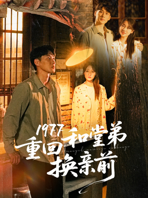 1977重回和堂弟换亲前（95集）集免费看短剧