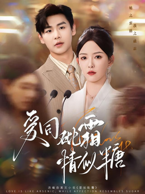 爱同砒霜情似糖（60集）全集免费观看