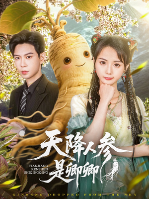 天降人参是卿卿(97集) 天降人参是卿卿(97集)在哪看是免费的