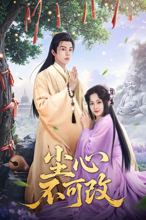 尘心不可改(56集）在线观看全集