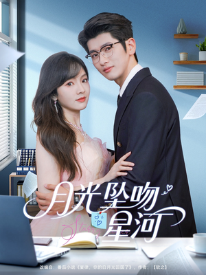 月光坠吻星河（100集）百万短剧抢先看