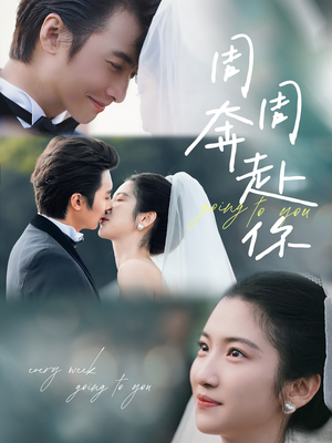 周周奔赴你（80集）去哪里看