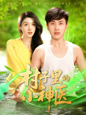 村子里的小神医（100集）最热短剧推荐