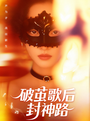 破茧歌后封神路（52集）最热短剧推荐