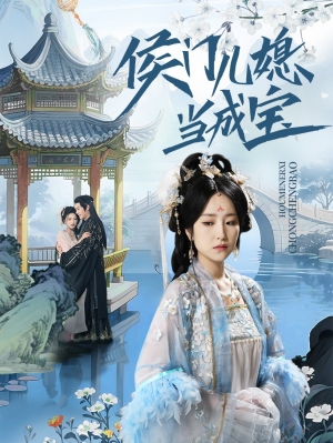 侯门儿媳当成宝（71集）越看越好看短剧