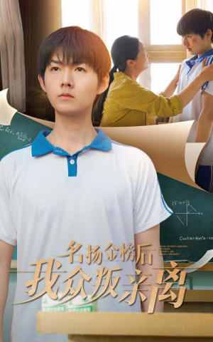 名扬金榜后我众叛亲离（56集）火爆短剧热播中