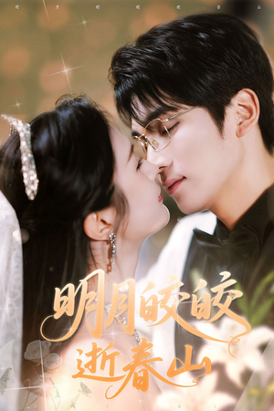 明月皎皎逝春山（54集）免费看短剧全集