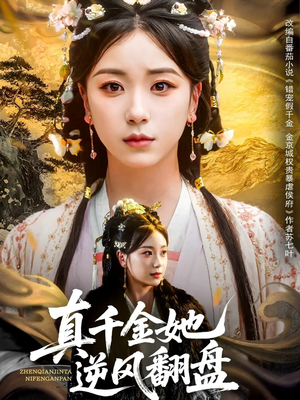 真千金她逆风翻盘（83集）短剧追到爽