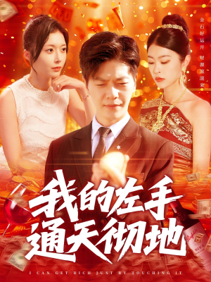 我的左手通天彻地（119集）短剧追到爽