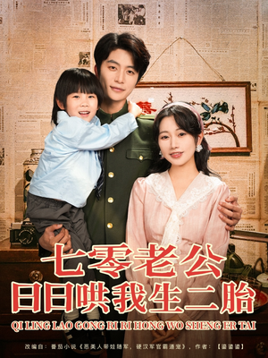 七零老公日日哄我生二胎(81集) 七零老公日日哄我生二胎(81集)更新时间一览表