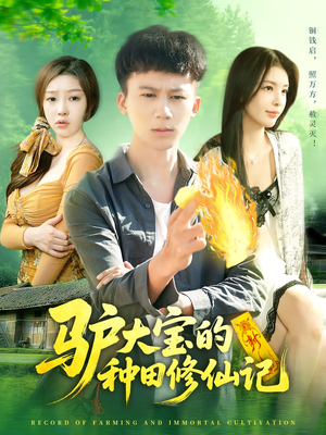 驴大宝的种田修仙记（112集）热门短剧看不停