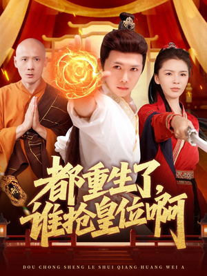 都重生了，谁抢皇位啊（106集）完整版