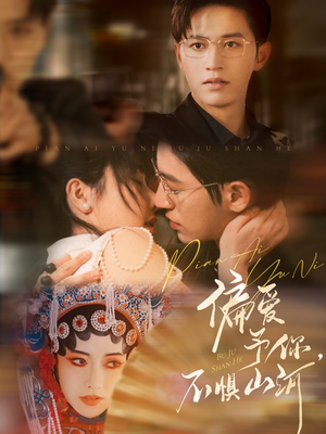 偏爱予你，不惧山河（77集）第一季