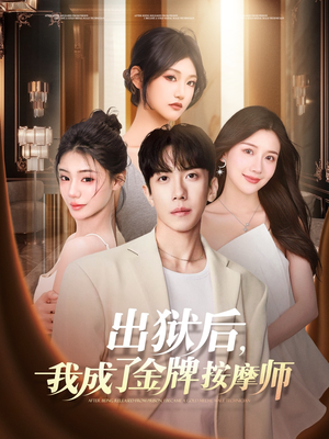 出狱后，我成了金牌按摩师（80集）好看的短剧