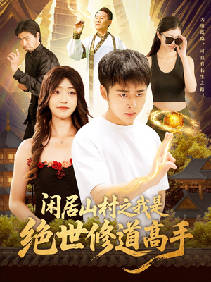 闲居山村之我是绝世修道高手（128集）免费看短剧