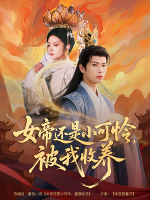 女帝还是小可怜，被我收养（82集）免费版