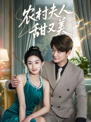 农村夫人甜又美（70集）在哪看是免费的