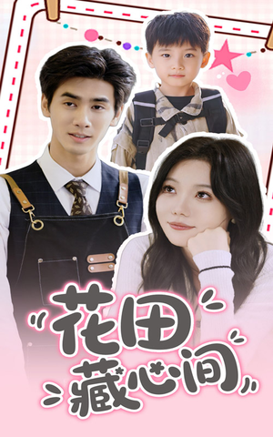 花田藏心间（70集）最后一集