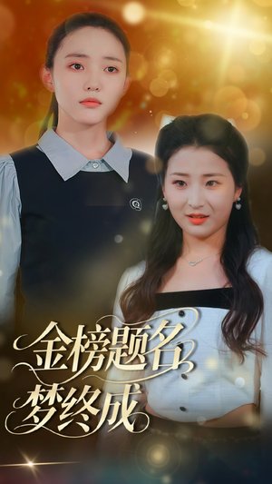 金榜题名梦终成（51集）全集