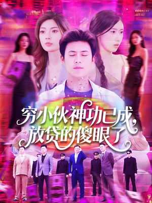 穷小伙神功已成，放贷的傻眼了（109集）精彩好看短剧
