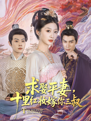 求娶平妻，十里红妆嫁你三叔（80集）红果短剧看全集