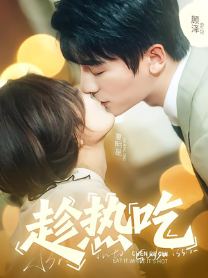 趁热吃（62集）好看短剧抢先看