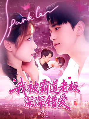 我被霸道老板深深错爱（149集）大结局一气呵成