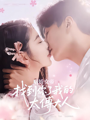 病娇女帝找到你了我的太傅大人（78集）最新火爆短剧